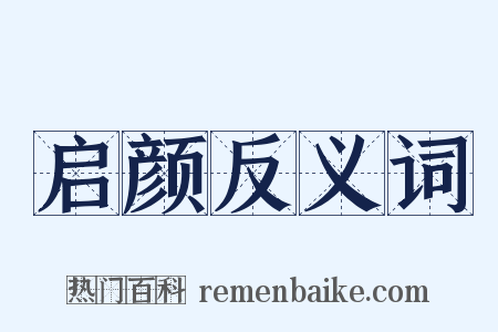 启颜反义词是什么意思的图片